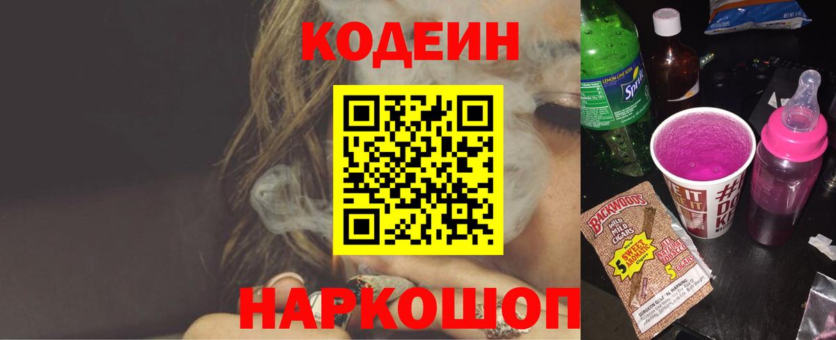 Кодеиновый сироп Lean напиток Lean (лин)  Кодеин Purple Drank  Корсаков  Вход с VPN 